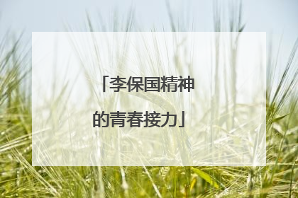 李保国精神的青春接力